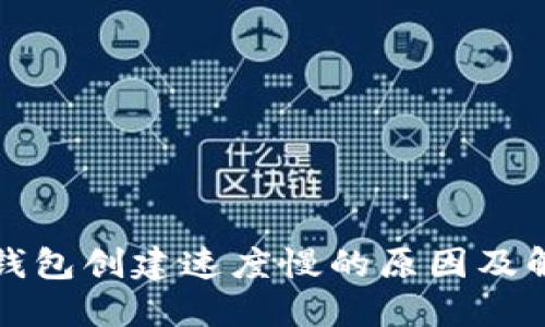 小狐狸钱包创建速度慢的原因及解决办法