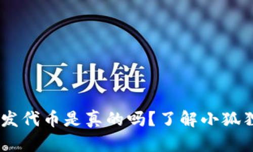 biasoti小狐狸钱包发代币是真的吗?了解小狐狸钱包与代币的真相