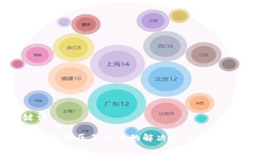 与关键词
小狐狸钱包解压不出来的解决方法和常见问题