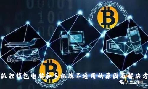 小狐狸钱包电脑和手机端不通用的原因及解决方案