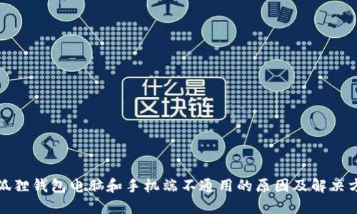 小狐狸钱包电脑和手机端不通用的原因及解决方案