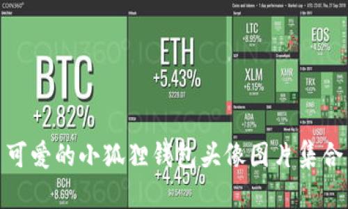 可爱的小狐狸钱包头像图片集合