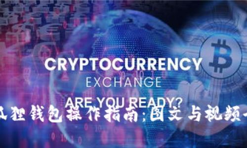 小狐狸钱包操作指南:图文与视频全解