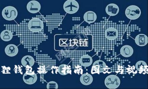 小狐狸钱包操作指南:图文与视频全解