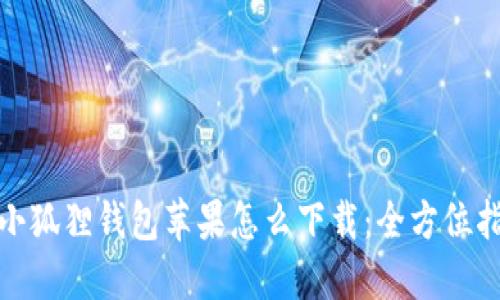 : 小狐狸钱包苹果怎么下载:全方位指南