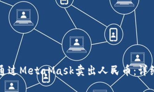 如何通过MetaMask卖出人民币:详细指南