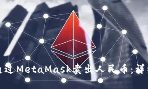 如何通过MetaMask卖出人民币:详细指南