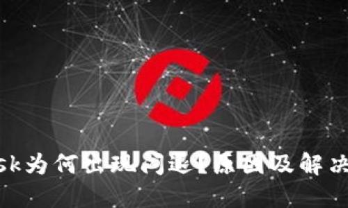 Metamask为何出现闪退?原因及解决办法详解