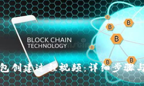 小狐狸钱包创建过程视频:详细步骤与技巧解读