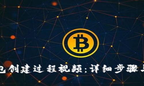 小狐狸钱包创建过程视频:详细步骤与技巧解读