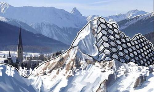 如何解锁MetaMask:详细步骤与技巧