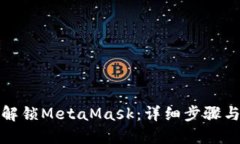 如何解锁MetaMask：详细步骤