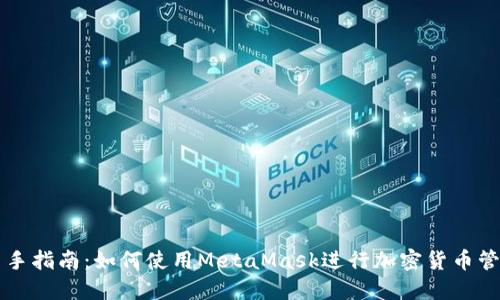 新手指南:如何使用MetaMask进行加密货币管理