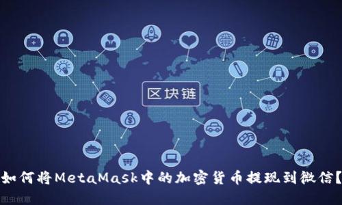 如何将MetaMask中的加密货币提现到微信?