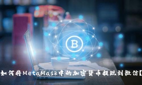 如何将MetaMask中的加密货币提现到微信?
