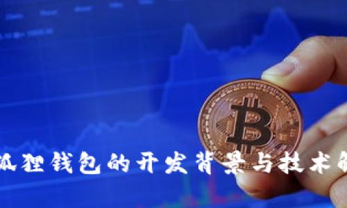 小狐狸钱包的开发背景与技术解析