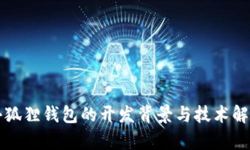 小狐狸钱包的开发背景与技术解析