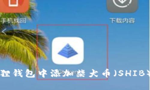 如何在小狐狸钱包中添加柴犬币(SHIB)的详细指南