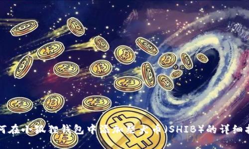 如何在小狐狸钱包中添加柴犬币(SHIB)的详细指南