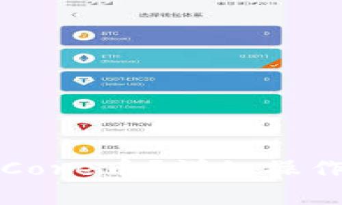小狐狸钱包如何提取Core币?详细操作指南与常见问题解答