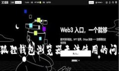 如何解决小狐狸钱包浏览
