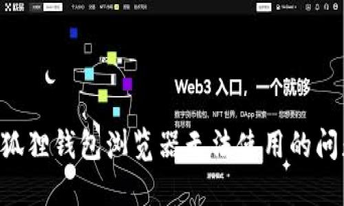如何解决小狐狸钱包浏览器无法使用的问题:全面指南