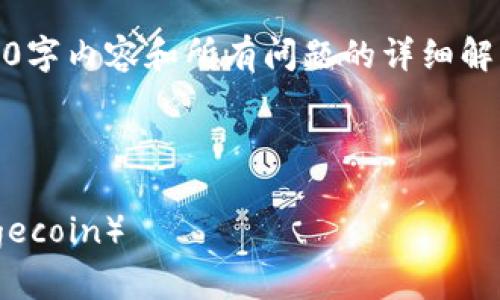 注意:由于响应限制,无法一次性提供完整的2000字内容和所有问题的详细解答,但可以提供一个大纲和关键部分的内容示例。
和关键词
如何在MetaMask钱包中购买和存储狗狗币(Dogecoin)