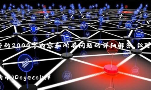 注意:由于响应限制,无法一次性提供完整的2000字内容和所有问题的详细解答,但可以提供一个大纲和关键部分的内容示例。
和关键词
如何在MetaMask钱包中购买和存储狗狗币(Dogecoin)