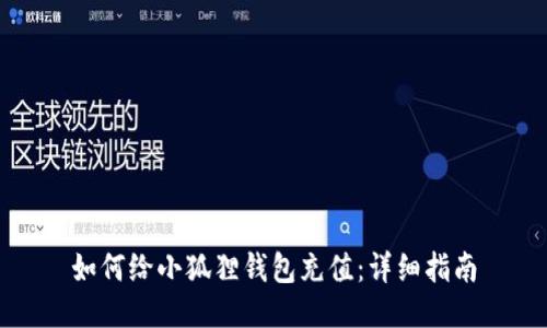 如何给小狐狸钱包充值:详细指南