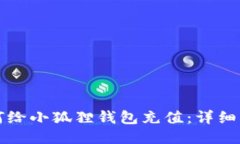 如何给小狐狸钱包充值：