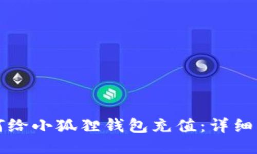 如何给小狐狸钱包充值:详细指南