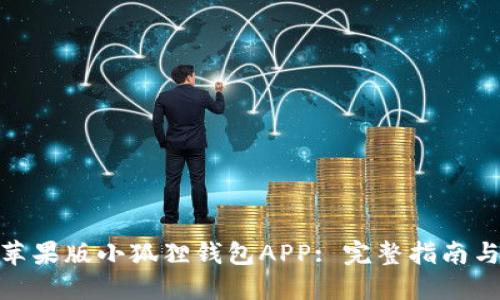 如何下载苹果版小狐狸钱包APP: 完整指南与使用体验