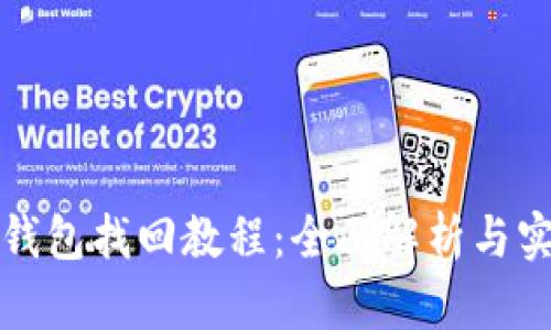 小狐狸钱包找回教程:全面解析与实用指南