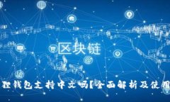 小狐狸钱包支持中文吗？