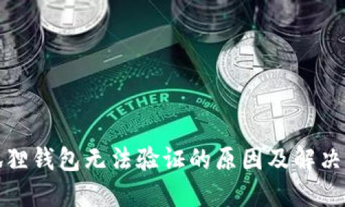 小狐狸钱包无法验证的原因及解决方案