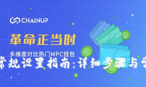 小狐狸钱包常规设置指南:详细步骤与常见问题解答
