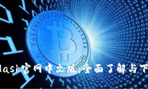 MetaMask官网中文版:全面了解与下载指南