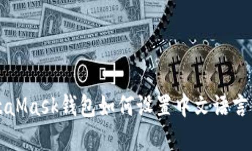 MetaMask钱包如何设置中文语言界面
