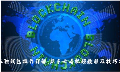 小狐狸钱包操作详解:新手必看视频教程及技巧分享