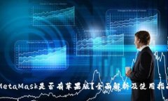 MetaMask是否有苹果版？全面