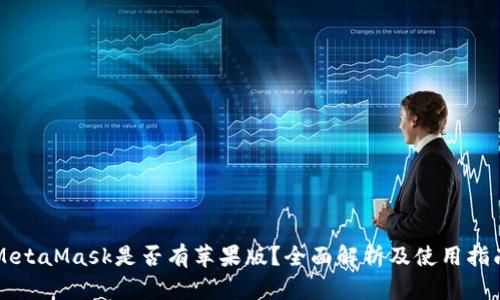 MetaMask是否有苹果版?全面解析及使用指南