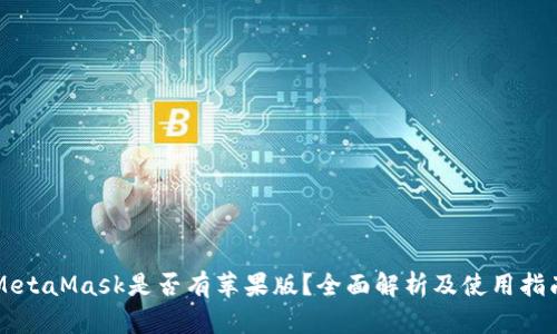 MetaMask是否有苹果版?全面解析及使用指南