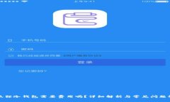 小狐狸冷钱包需要费用吗