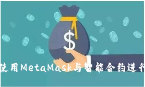 如何使用MetaMask与智能合约进行交互