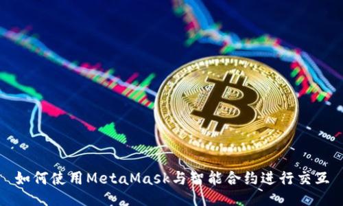 如何使用MetaMask与智能合约进行交互