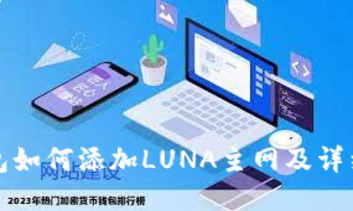 小狐狸钱包如何添加LUNA主网及详细步骤介绍