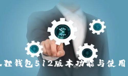 :
小狐狸钱包512版本功能与使用指南
