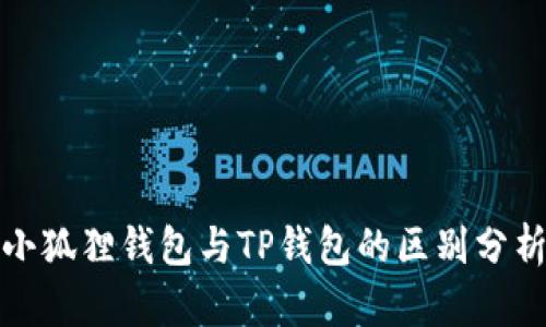 小狐狸钱包与TP钱包的区别分析