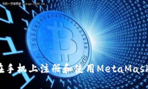 如何在手机上注册和使用MetaMask钱包?