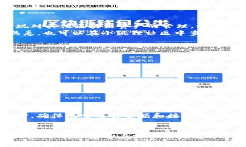   小狐狸创建钱包详细教程：一步步带您走入区块链世界 / 

 guanjianci 小狐狸, 创建钱包, 数字货币, 区块链, 加密货币  /guanjianci 

近年来，随着区块链技术的发展和普及，数字货币的使用越来越广泛。为了便于管理和交易数字货币，许多用户选择使用不同类型的钱包。而“小狐狸”就是其中一种受到欢迎的数字货币钱包。如果你对如何创建“小狐狸”钱包感兴趣，那么你来对地方了！本文将为你提供一个详细的创建“小狐狸”钱包的教程，让你顺利进入区块链世界。

什么是小狐狸钱包？
小狐狸钱包（MetaMask）是一款基于区块链技术的数字货币钱包，主要用于管理Ethereum（以太坊）和ERC-20标准的代币。它不仅是一个钱包，还充当了区块链浏览器的功能，允许用户与去中心化应用（DApp）进行交互。小狐狸具有用户友好的界面，并且可以通过浏览器扩展或移动应用轻松访问。现在，让我们一起学习如何创建一个小狐狸钱包。

创建小狐狸钱包的步骤
下面将为大家介绍创建小狐狸钱包的具体步骤。这些步骤适用于基于浏览器的扩展程序。

h4第一步：下载扩展程序/h4
要使用小狐狸钱包，首先需要在支持的浏览器（如Chrome、Firefox或Brave）中下载小狐狸扩展程序。你可以访问小狐狸官网（https://metamask.io/）并点击“下载”按钮，根据提示选择适合你浏览器的版本进行安装。

h4第二步：创建新钱包/h4
安装完成后，你会在浏览器的工具栏中看到一个小狐狸的图标。点击图标，将弹出小狐狸的欢迎页面。选择“开始”，然后点击“创建钱包”。接下来，你需要设置一个强密码，以保护你的钱包安全。这个密码必须符合一定的复杂性要求，确保其他人无法轻易猜到。

h4第三步：备份助记词/h4
在设置密码之后，小狐狸将为你生成一组助记词。这组助记词是你钱包的“钥匙”，如果你忘记密码或需要恢复钱包，助记词将是唯一的恢复方式。请务必将其保存在安全的地方，切勿将助记词分享给任何人。

h4第四步：确认助记词/h4
为了确保你已安全地记录下助记词，小狐狸会让你重新输入助记词中的几个单词进行确认。确保输入正确后，点击“确认”按钮。

h4第五步：完成钱包创建/h4
经过以上步骤后，你的小狐狸钱包就创建成功了！现在你可以使用钱包进行数字资产的管理、交易及与DApp进行交互。

使用小狐狸钱包的注意事项
在使用小狐狸钱包时，有几个重要的安全注意事项需要牢记：
ul
    listrong保护助记词：/strong助记词是你钱包的唯一访问权限，确保绝对不会与其他人分享或在线储存。/li
    listrong启用双重认证：/strong尽量选择带有双重认证功能的钱包，增加安全层。/li
    listrong定期更新密码：/strong定期更改账户密码，增强安全性。/li
    listrong开启硬件钱包：/strong如有大量资产，请考虑将资产转移到硬件钱包中，增加安全性。/li
/ul

常见问题解答
h41. 如何从小狐狸钱包中发送和接收资产？/h4
在小狐狸钱包中，发送和接收数字资产是非常简单的。首先，确保你已打开小狐狸扩展，并且已经登录到你的钱包账户。接下来，按照以下步骤进行资产的发送和接收：
要接收资产，你可以点击钱包界面中的“账户”选项，系统将显示你的账户地址。你可以复制这个地址，并将其分享给其他人，或者直接生成一个用于接收的二维码。
发送资产时，选择要发送的数字货币，然后输入接收方的地址和发送金额。小狐狸会自动计算所需的矿工费用，并在确认后发送交易。
每笔交易通常会在区块链上有一个确认时间，确认后，你可以在钱包中查看交易记录。注意，确保在发送前仔细核对接收地址，以免发生资产损失。

h42. 小狐狸钱包支持哪些区块链和代币？/h4
小狐狸钱包主要支持基于以太坊的所有ERC-20和ERC-721标准的代币。不过，近年来小狐狸也推出了与其他区块链的兼容方案。用户可以通过智能合约实现对其他区块链资产的管理，如Binance Smart Chain等。所以，具体支持的代币和区块链可以在小狐狸的官方网站上查看。
对于不同区块链的支持，需要用户在小狐狸中增加相应网络，在“网络”选项中可以选择“添加网络”功能。填写对应网络的所需信息即可。如果对网络设置不熟悉，也可以在小狐狸社区中查找相关的教程。

h43. 遇到小狐狸钱包无法连接DApp时该怎么办？/h4
在使用小狐狸钱包与DApp的交互中，有时会遇到无法连接的情况。这可能是由于多个因素所致：
ul
    listrong网络设置：/strong检查你目前连接的网络是否正确，确保选择的是相应的链。/li
    listrong浏览器问题：/strong尝试重新启动浏览器或者插件，或换个浏览器试试。/li
    listrongDApp问题：/strong可能是DApp网站自身存在服务器故障，用户可以稍后再试。/li
    listrong缓存与Cookie：/strong定期清理浏览器的缓存和Cookie，有助于解决连接问题。/li
/ul

h44. 如何保护我的小狐狸钱包安全？/h4
保护小狐狸钱包安全至关重要，可以采取以下措施：确保助记词的安全，不在公共场所使用公用网络访问小狐狸钱包，设置强密码并定期更改。在钱包中交易时，确保核查交易金额和接收地址。适当使用硬件钱包储存高价值加密资产也是保证安全的好方法。
此外，务必保持软件的及时更新，及时修复已知漏洞。这些安全措施将帮助你最大程度保障数字资产的安全。

通过以上的介绍，相信您对小狐狸钱包有了更深刻的了解，以及如何创建和使用这个钱包。无论你是数字货币新手还是经验丰富的交易者，小狐狸钱包都能提供便利。希望你在探索区块链的过程中，一切顺利！